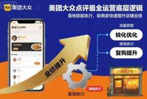 美团大众点评最全运营底层逻辑，落地就能执行，助商家快速提升店铺业绩-知一资源网