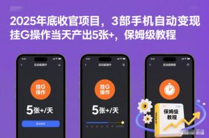 2025年底收官项目，3部手机自动变现，挂G操作当天产出5张+，保姆级教程【揭秘】-知一资源网