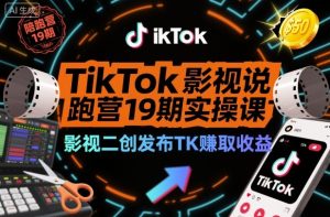 TikTok影视解说陪跑营19期实操课，影视二创发布TK賺取收益，万播收益50美金（更新）-知一资源网