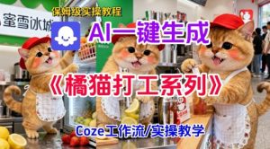 Coze扣子工作流一键生成胖橘猫打工短视频，保姆级实操搭建教学-知一资源网