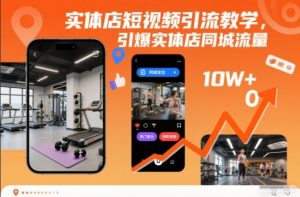 实体店短视频引流教学，引爆实体店同城流量-知一资源网