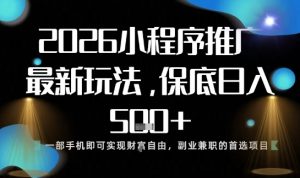 小程序玩法全新来袭，只需一部手机，轻松日入5张，操作简单易上手【揭秘】-知一资源网