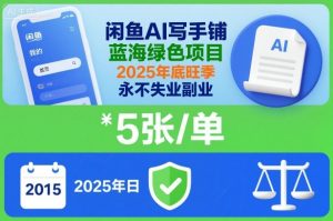 闲鱼AI写手铺，蓝海绿色项目，一单5张，2025年底旺季，永不失业副业-知一资源网