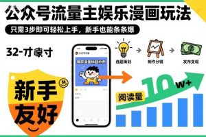 ‍‬⁢‍⁡‍‍⁡​⁣⁤‍‬⁡⁣⁢​⁣‍⁣‌‌⁢​⁡⁡‌​⁢⁣⁢​⁢‌​⁣‬​⁣‬‬⁣⁢​⁢⁣公众号流量主娱乐漫画玩法，只需3步即可轻松上手，新手也能条条爆-知一资源网