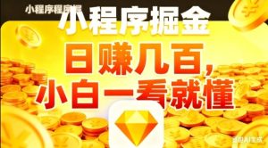 微信小程序掘金项目，日入几张，项目简单，小白一看就懂，5分钟就能学会上手操作【揭秘】-知一资源网