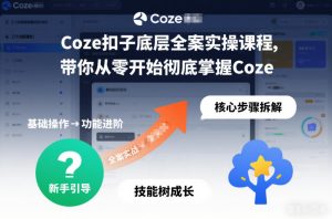 Coze扣子底层全案实操课程，带你从零开始彻底掌握Coze-知一资源网