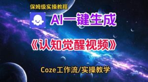 Coze扣子智能体工作流一键生成认知觉醒视频，保姆级搭建教学-知一资源网