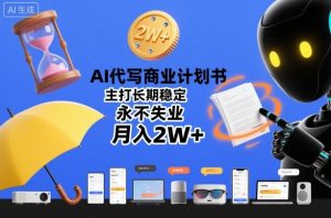 AI代写商业计划书，主打长期稳定，永不失业，月入2W+-知一资源网