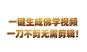 AI一键生成国学心理学开悟视频，一刀不剪，无需剪辑，直接发布，苦带货带书杠杠的，月入3W+-知一资源网