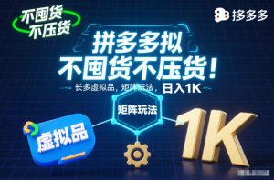 不囤货不压货！拼多多虚拟品矩阵玩法，长久稳定，日入1K【揭秘】-知一资源网