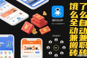 饿了么全自动兼职搬砖，3分钟5米，操作简单无需人工，新手小白也能矩阵开干【揭秘】-知一资源网