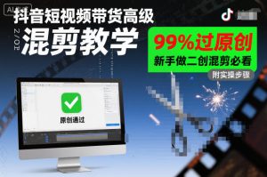 抖音短视频带货高级混剪教学，99%过原创，新手做二创混剪必看-知一资源网