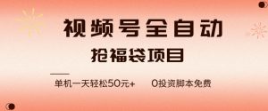 视频号全自动抢福袋，一天单机轻松50+，零成本脚本代替人工去跑【揭秘】-知一资源网