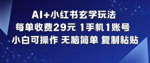 AI+小红书玄学玩法，每单收费29米，1手机1账号，小白可操作，无脑简单复制粘贴-知一资源网