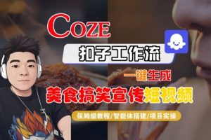 Coze扣子智能体工作流一键生成“SORA2美食搞笑宣传“短视频，全流程保姆级教学-知一资源网