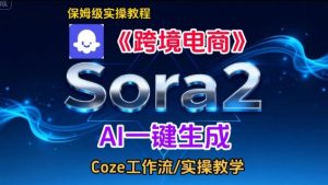 Sora2生成《跨境电商》英文短视频，实操搭建教学课，通俗易懂，包教包会-知一资源网