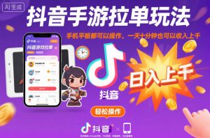 抖音手游拉单玩法，手机平板都可以操作，一天十分钟也可以收入上K【揭秘】-知一资源网