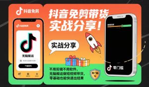 抖音免剪带货实战分享，不用剪辑不用软件，无脑搬运做短视频带货，零基础也能快速出结果-知一资源网