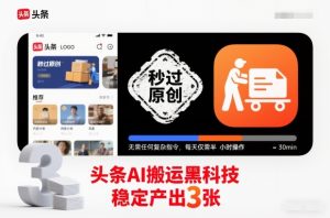 头条AI搬运黑科技，秒过原创，无需任何复杂指令，每天仅需半小时操作，稳定产出3张【揭秘】-知一资源网