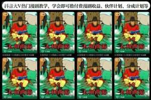 抖音大V热门漫剧教学，学会即可撸付费漫剧收益、伙伴计划、分成计划等-知一资源网