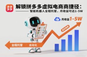 解锁拼多多虚拟电商捷径:智能机器人全程托管,月收益可达1-5W【揭秘】-知一资源网