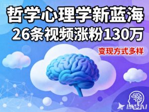 短视频新蓝海，哲学心理学赛道，26条视频涨粉130W，变现方式多样-知一资源网