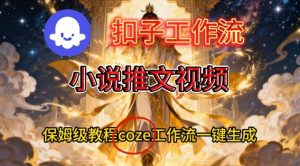 Coze扣子智能体工作流一键生成小说推文视频，保姆级搭建教学-知一资源网