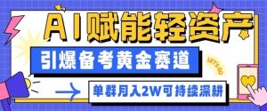 副业拆解：AI赋能轻资产，引爆备考黄金赛道！单群月入2W适合深耕-知一资源网