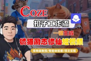 Coze扣子智能体工作流一键生成“橘猫励志修仙“短视频，全流程保姆级教学-知一资源网