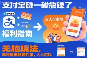 支付宝碰一碰撒钱了，无脑玩法，单号最低能搞几张，人人可以撸【揭秘】-知一资源网