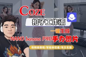 Coze扣子智能体工作流一键生成“nano_banana2-手办图片”,全流程保姆级教学-知一资源网