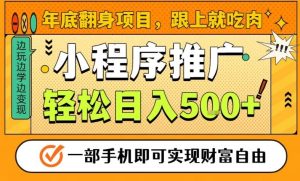 年底翻身项目,一部手机保底日入5张+,安心过个肥年,真正的风口项目【揭秘】-知一资源网