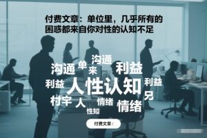 付费文章：单位里，几乎所有的困惑都来自你对人性的认知不足-知一资源网