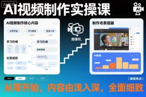 AI视频制作实操课，从零开始，内容由浅入深，全面细致-知一资源网