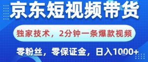 京东短视频带货，独家技术，2分钟一条爆款视频，0粉丝，0保证金，操作简单，日入1k【揭秘】-知一资源网