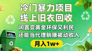 冷门暴力项目,线上旧衣回收,闲置变黄金环保又利民,还能当代理躺賺被动收入,变现+精准引流全流程-知一资源网