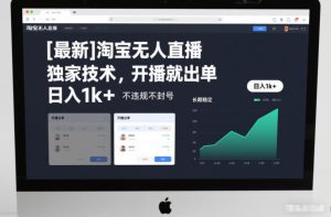【最新】淘宝无人直播，独家技术，开播就出单，日入1k+，不违规不封号，长期稳定【揭秘】-知一资源网