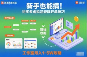 新手也能搞！拼多多虚拟品矩阵开单技巧，工作室月入1-5W攻略【揭秘】-知一资源网