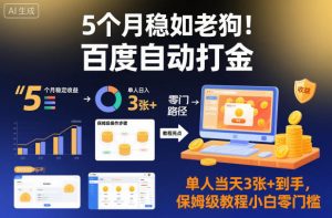 5个月稳如老狗！百度自动打金，单人当天3张+到手，保姆级教程小白零门槛【揭秘】-知一资源网