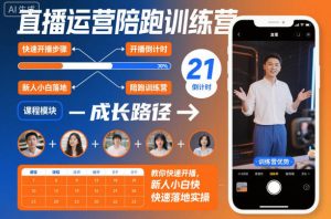 直播运营陪跑训练营，教你快速开播，新人小白快速落地实操-知一资源网