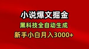小说爆文掘金，黑科技一键全自动生成，新手小白月入3000+【揭秘】-知一资源网