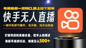 一部手机，当天出收益，轻松日入5张+，小白轻松上手，年前最后一个风口项目【揭秘】-知一资源网