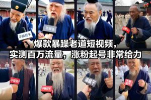 爆款暴躁老道短视频，实测百万流量，涨粉起号非常给力-知一资源网