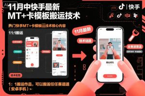 11月中快手最新MT+卡模板搬运技术，1：1搬运作品，可以搬运任何赛道（安卓手机）-知一资源网