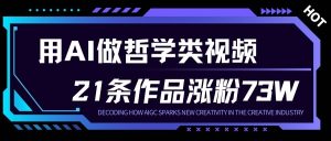 用AI做人生哲学短视频，23条作品涨粉73W，收益非常可观，月入1W+-知一资源网