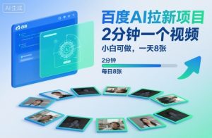 百度AI拉新项目，2分钟一个视频，小白可做，一天8张【附案例+保姆级教程】-知一资源网
