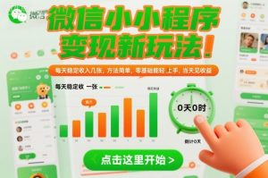 微信小程序变现新玩法，每天稳定收入几张，方法简单，零基础也能轻松上手，当天见收益【揭秘】-知一资源网