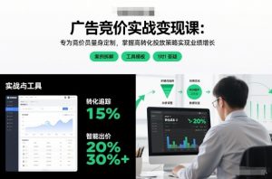 广告竞价实战变现课：专为竞价员量身定制，掌握高转化投放策略实现业绩增长-知一资源网