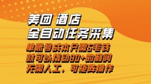 美团酒店全自动任务采集，单账号几毛钱就能撬动30+利润，成本低，操作简单，当天到账【揭秘】-知一资源网