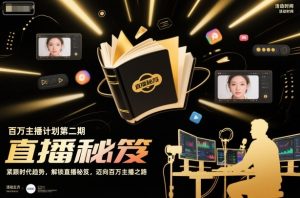 百万主播计划第二期，紧跟时代趋势，解锁直播秘笈，近向百万主播之路-知一资源网